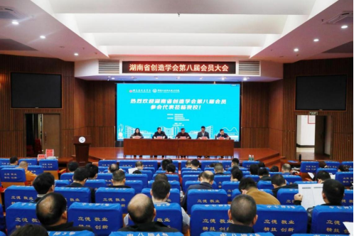 湖南省創造學會第八屆會員代表大會...