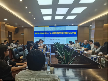 馬克思主義開云在線登錄召開推進開云在線登錄高質量發展研討會