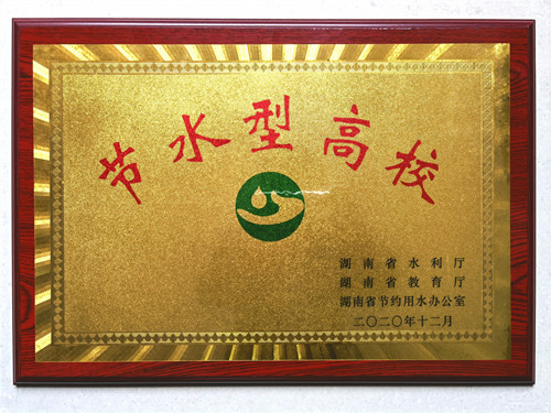 我校榮獲湖南省首批“節(jié)水型高校”稱號