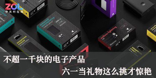 不超一千塊,六一電子產(chǎn)品當(dāng)禮物這么挑才驚艷
